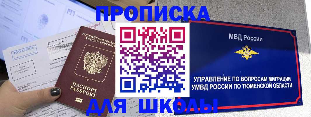 прописка для школы в Майском